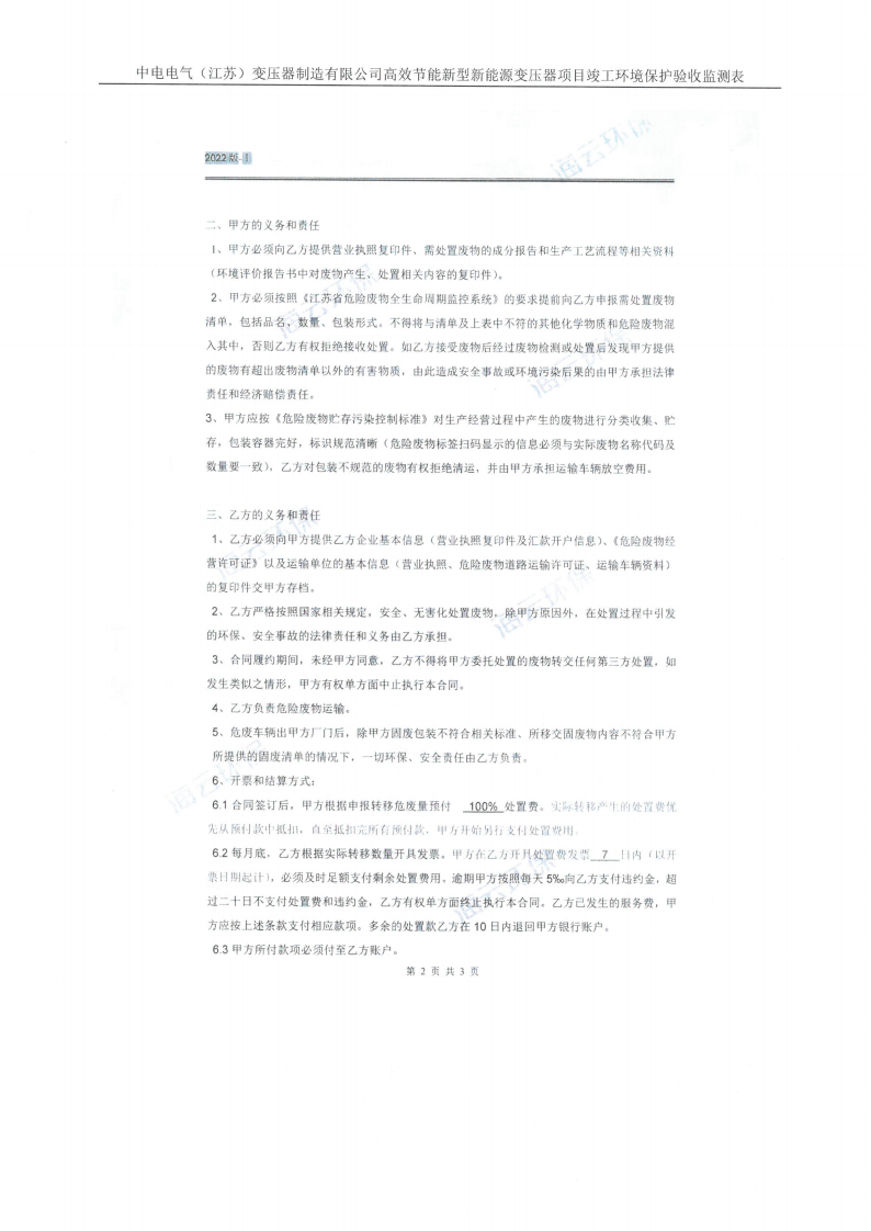 乐虎最新官网·（中国）有限公司官网（江苏）变压器制造有限公司验收监测报告表_38.png